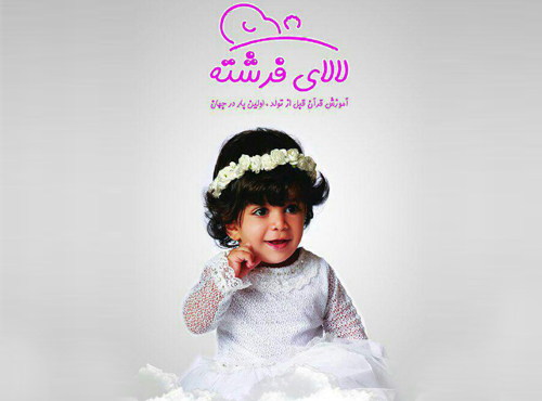طرح قرآنی لالای فرشته