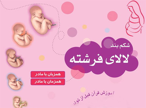 شکم بند لالای فرشته